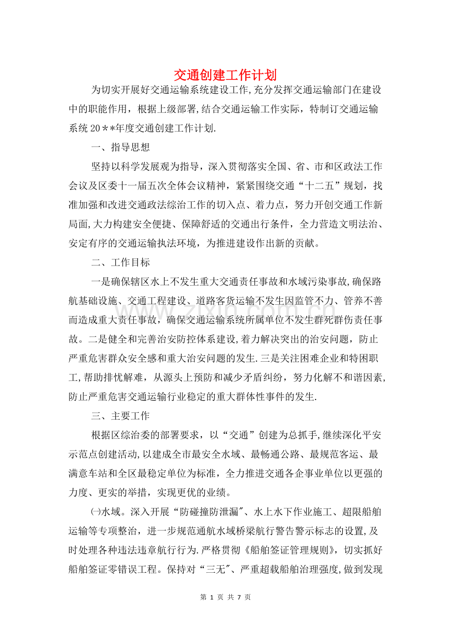 交通创建工作计划与交通安全宣传周策划方案汇编.doc_第1页