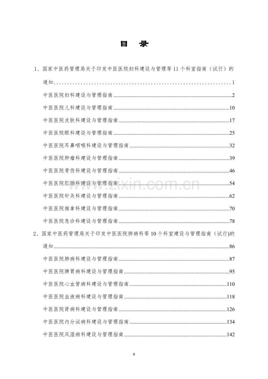中医医院科室建设与管理指南汇总版(含治未病科修订版).doc_第2页