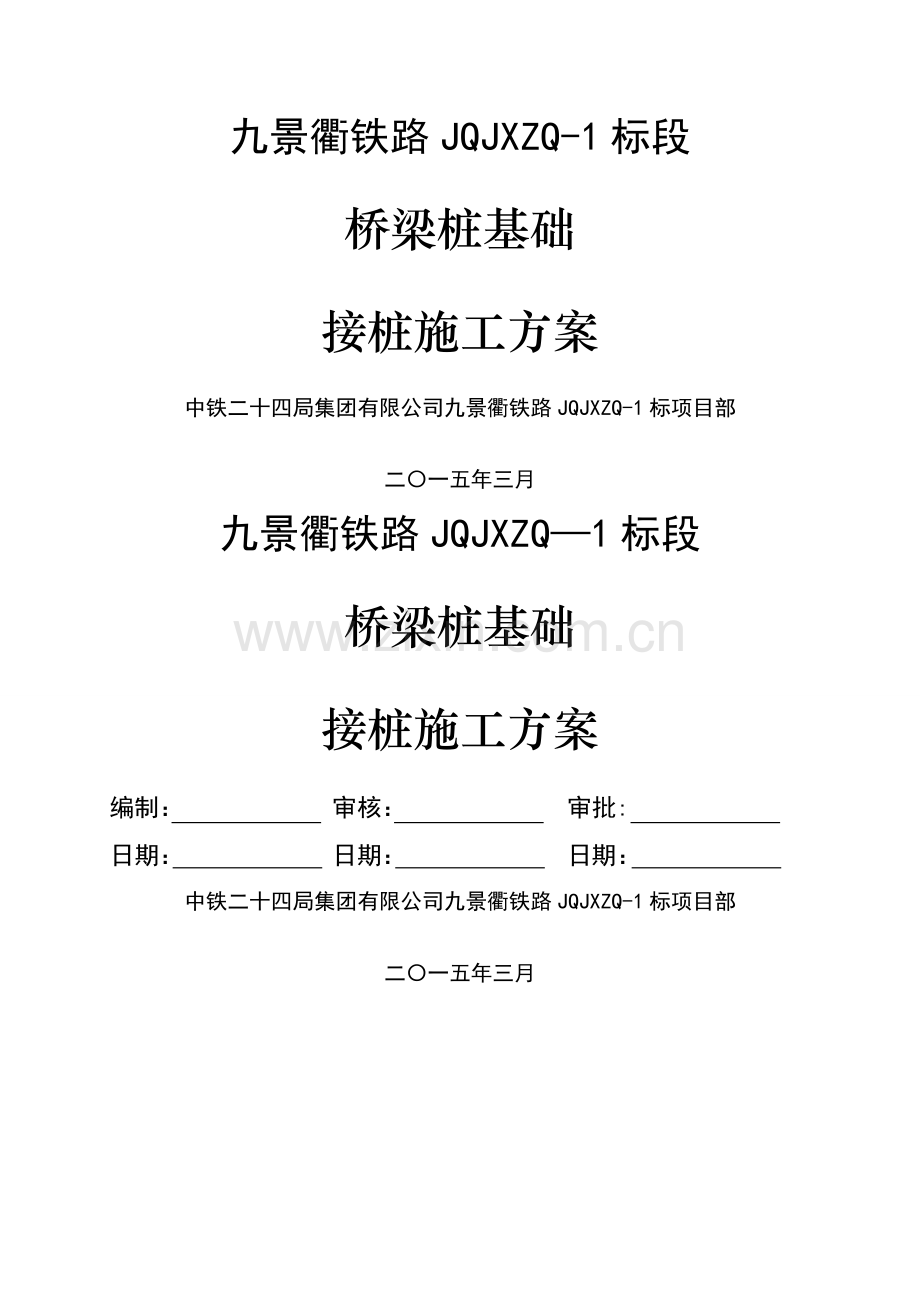 桥梁桩基础接桩方案.doc_第1页