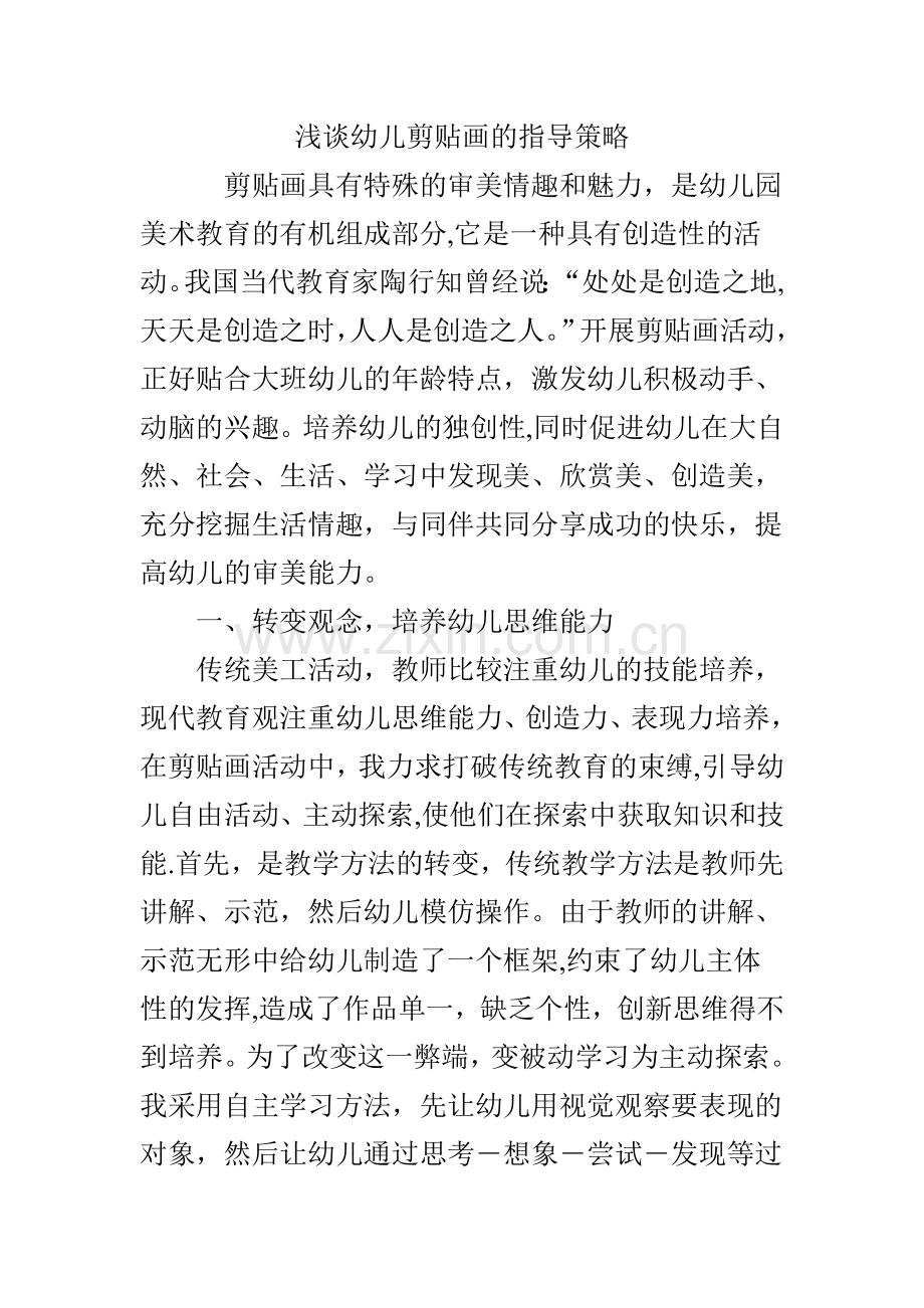 浅谈幼儿剪贴画的指导策略.doc_第1页