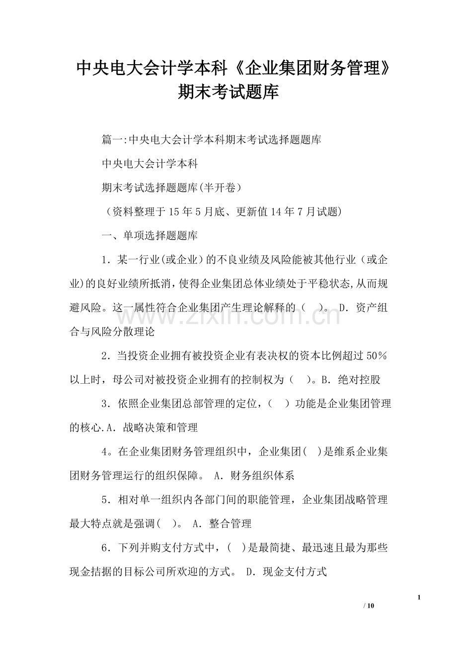 中央电大会计学本科《企业集团财务管理》期末考试题库.doc_第1页