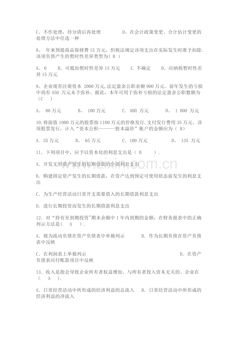 中级财务会计二模拟试题及答案.doc_第2页