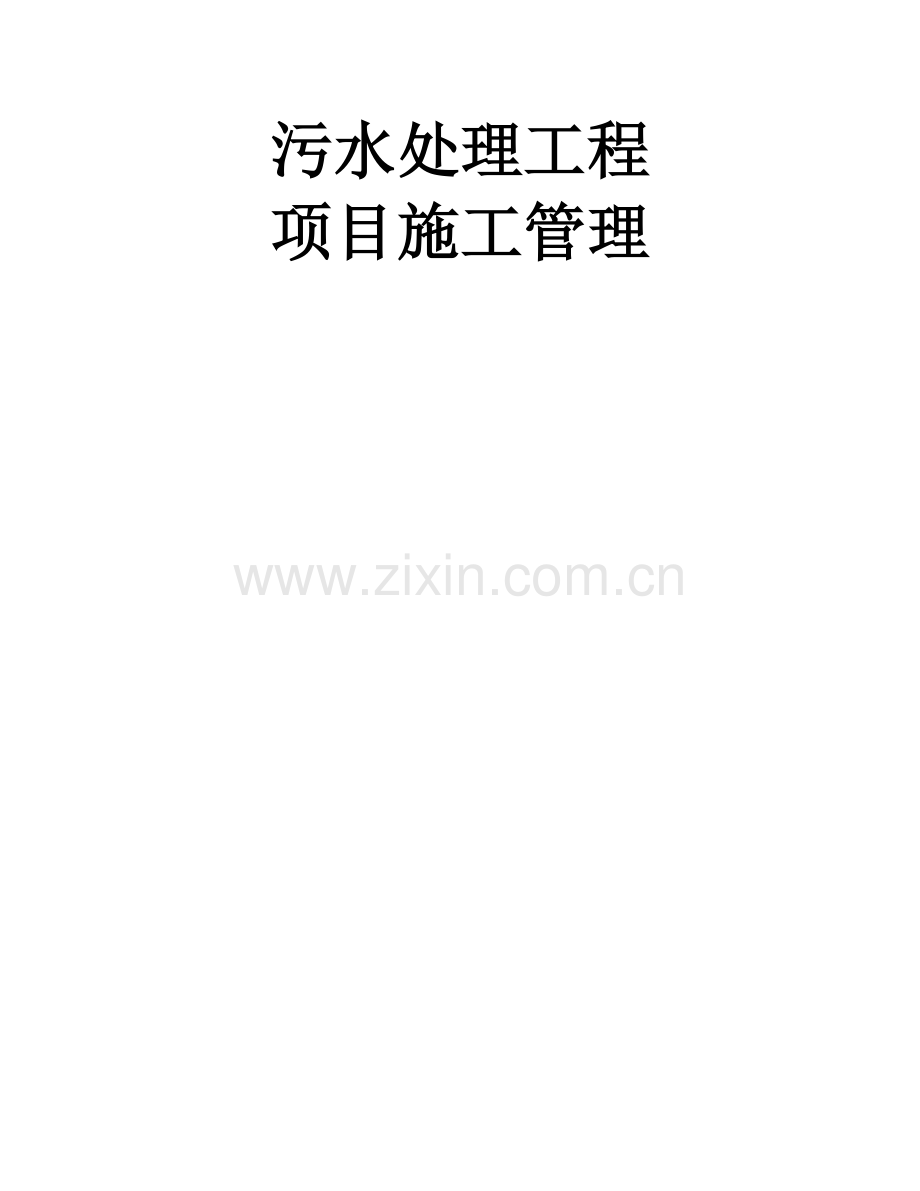 污水处理工程项目施工管理.doc_第1页
