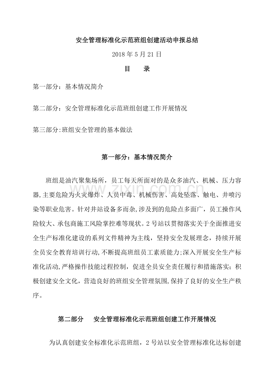 安全管理标准化示范班组创建活动申报总结.doc_第1页