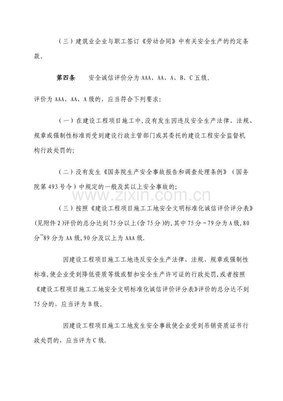 建设工程项目施工工地安全文明标准化诚信评价试行办法.doc_第2页