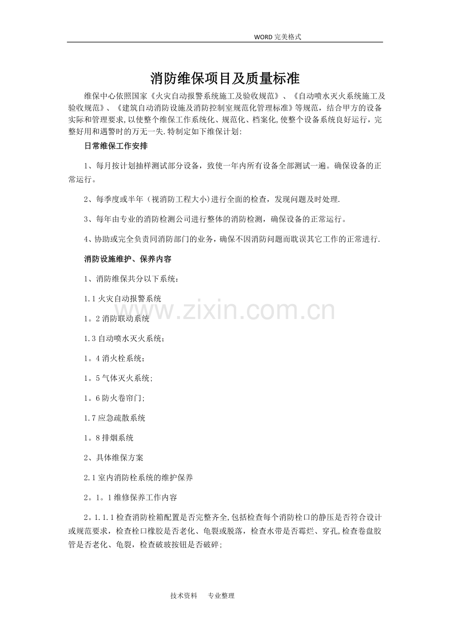 消防维保项目和质量标准.doc_第1页