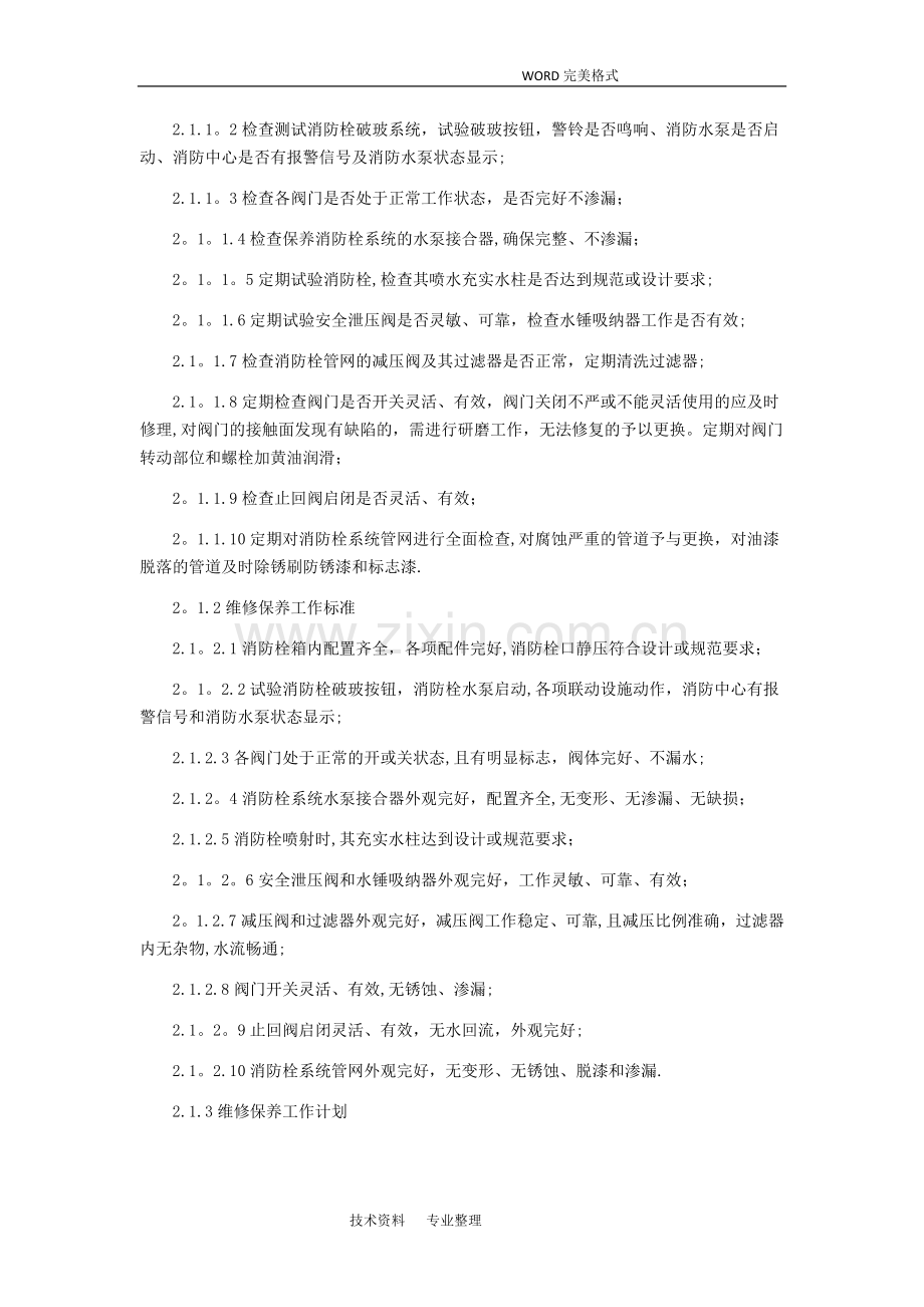 消防维保项目和质量标准.doc_第2页