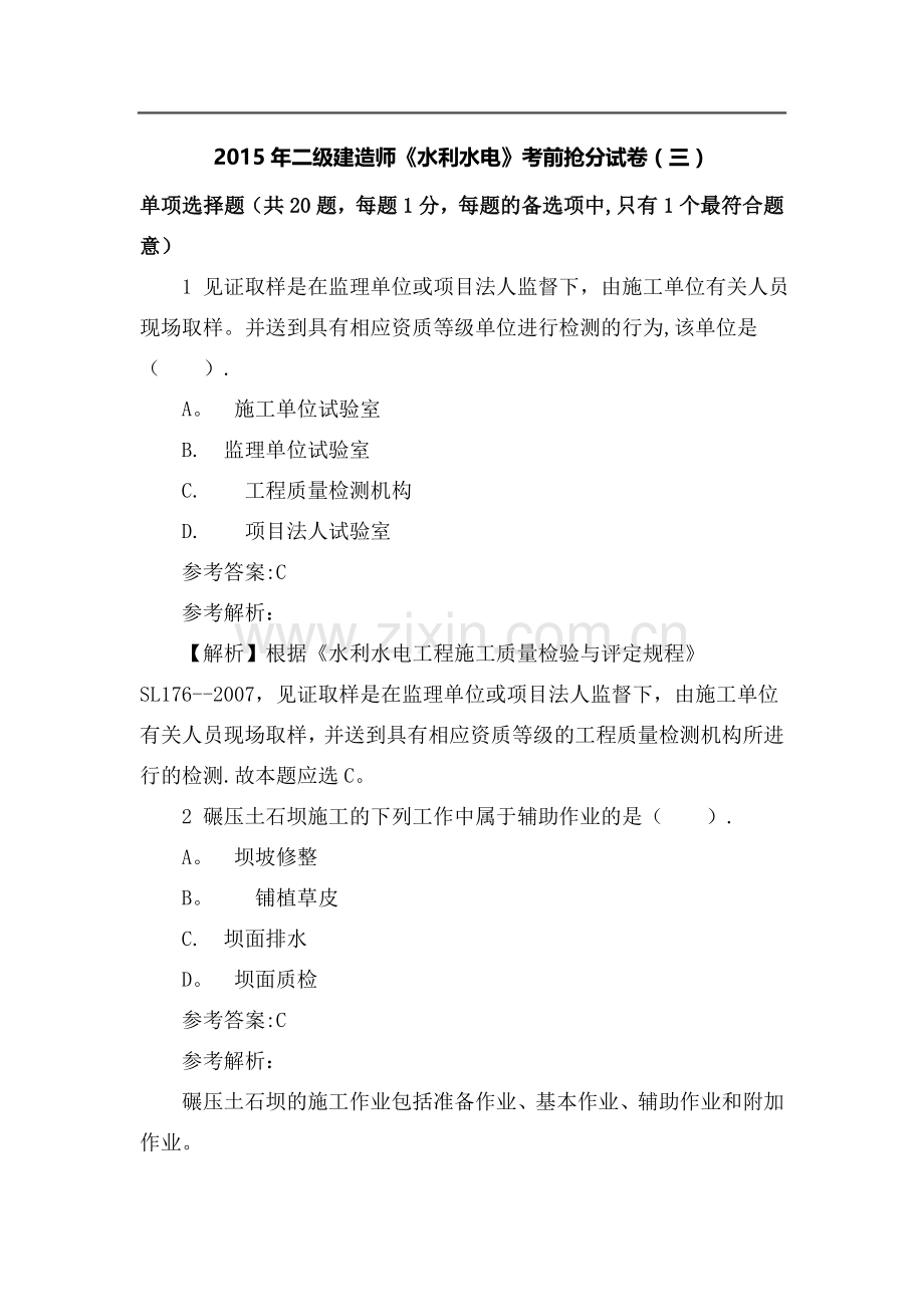 二级建造师水利抢分试卷三.doc_第1页