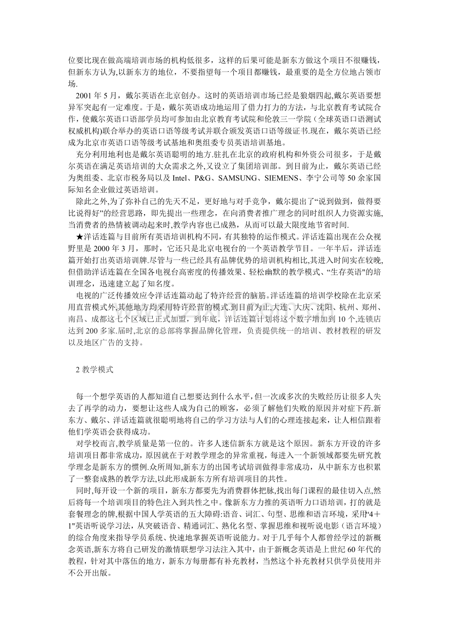 三大英语培训学校市场竞争案例.doc_第2页