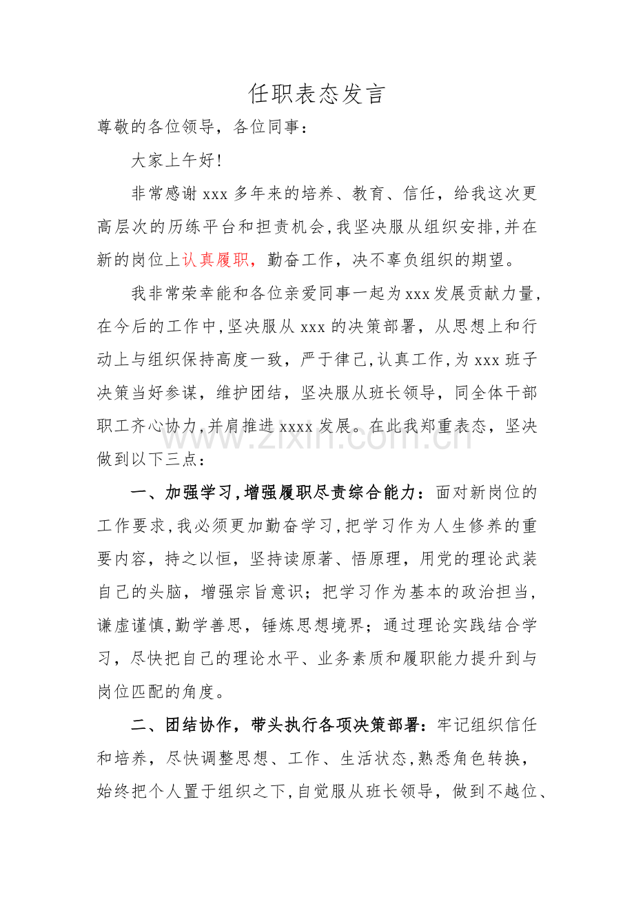新提拔副科干部任前表态发言.doc_第1页