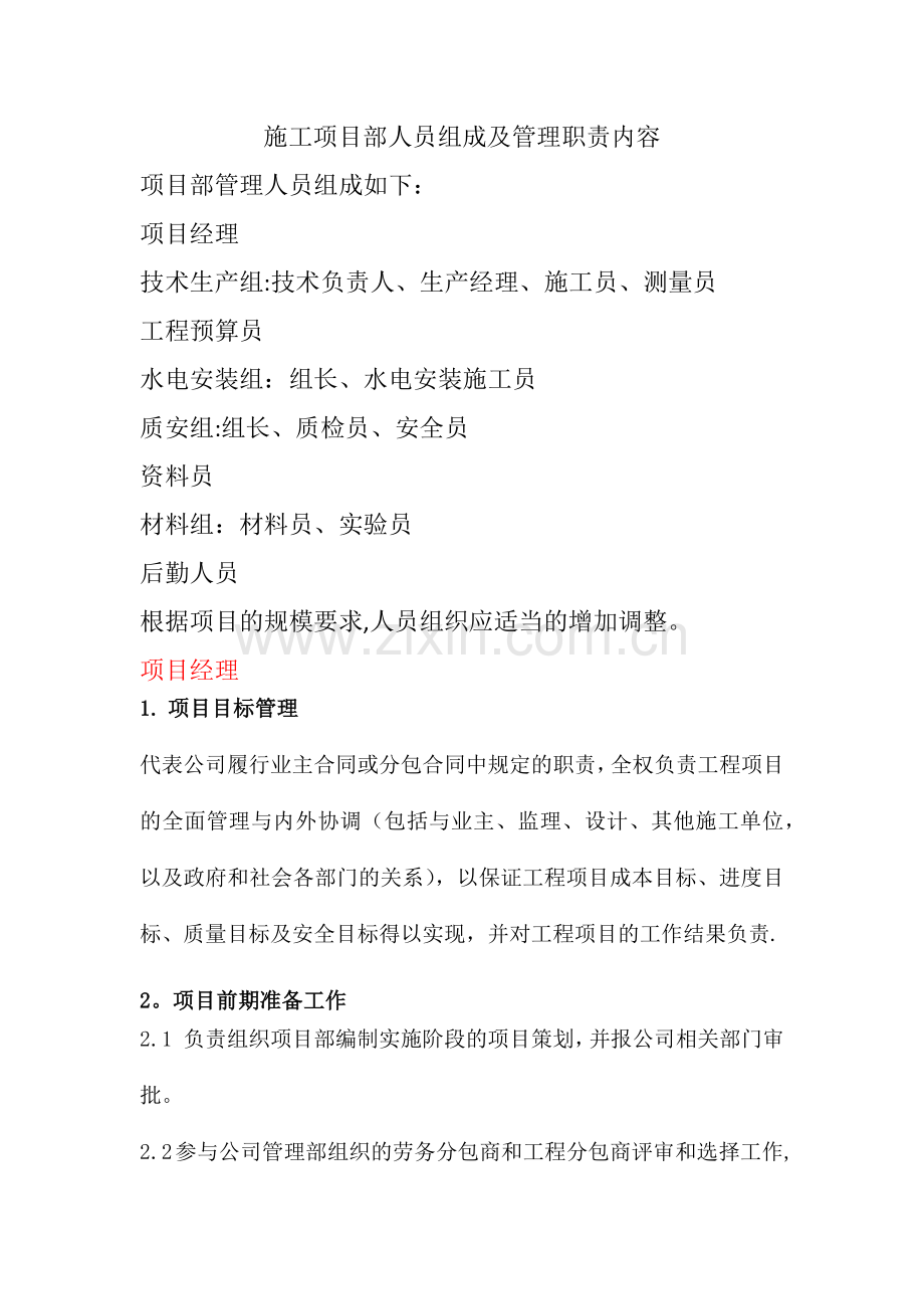 施工单位项目部各级管理人员岗位职责.doc_第1页