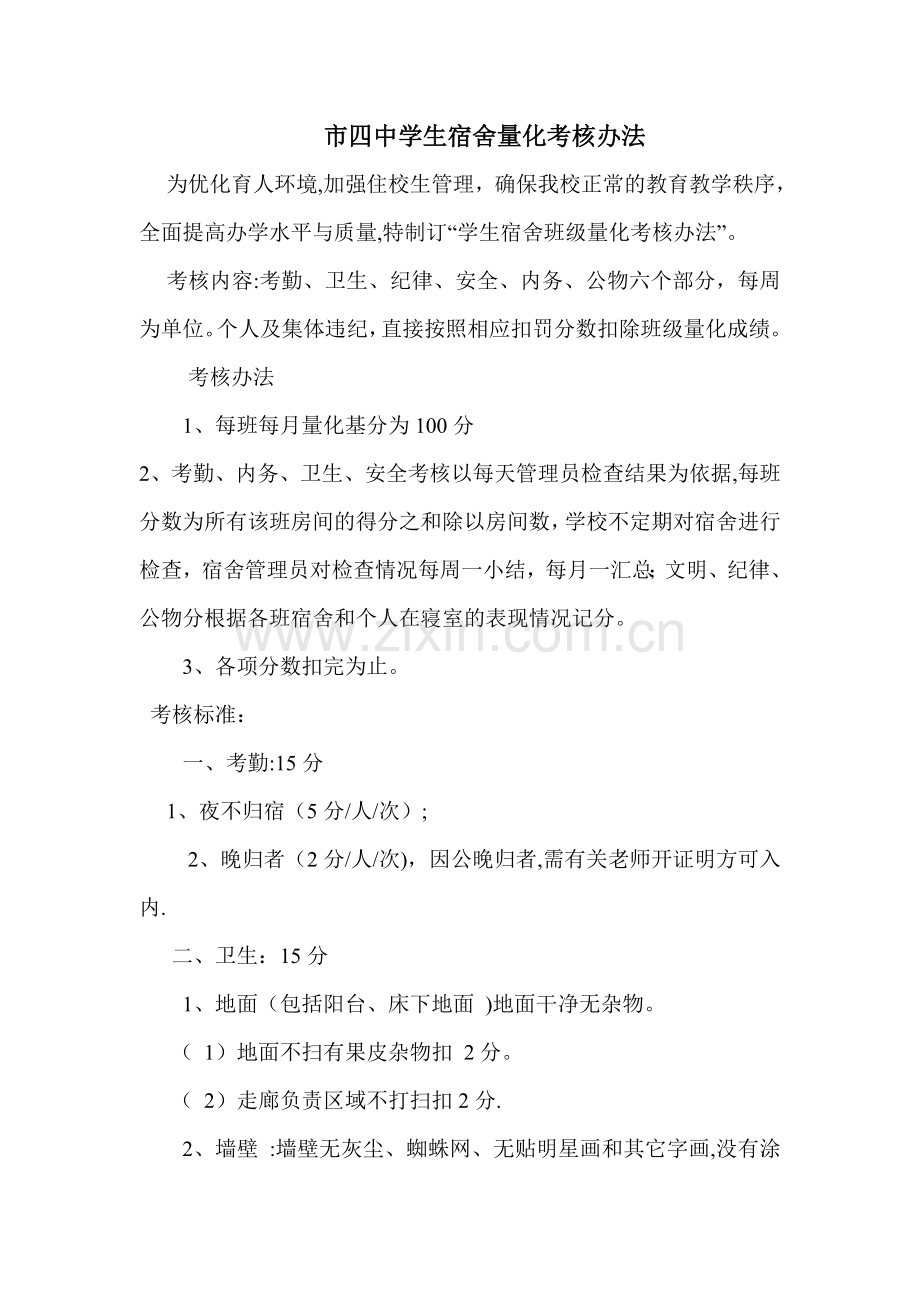学生宿舍量化考核办法.doc_第1页