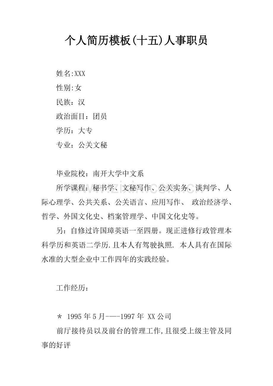 个人简历模板(十五)人事职员.docx_第1页