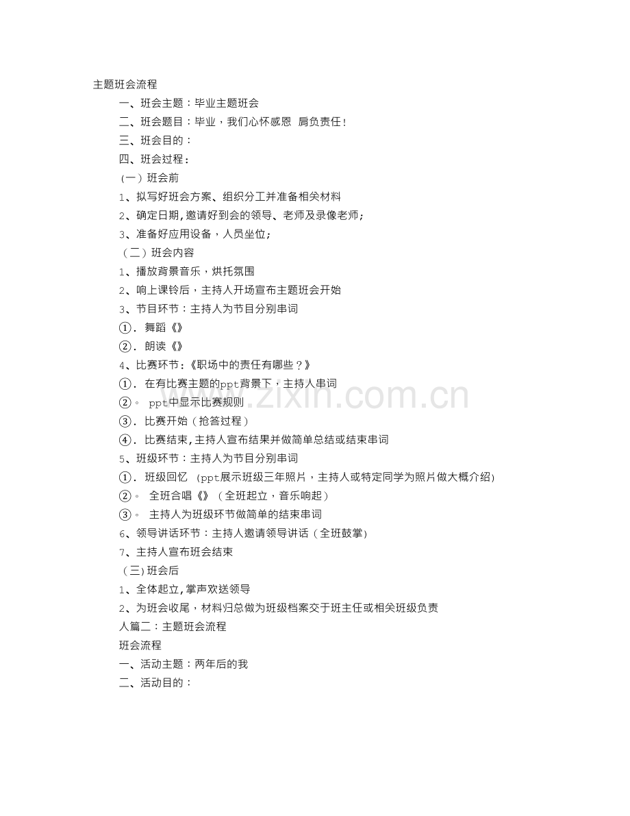 主题班会过程.doc_第1页