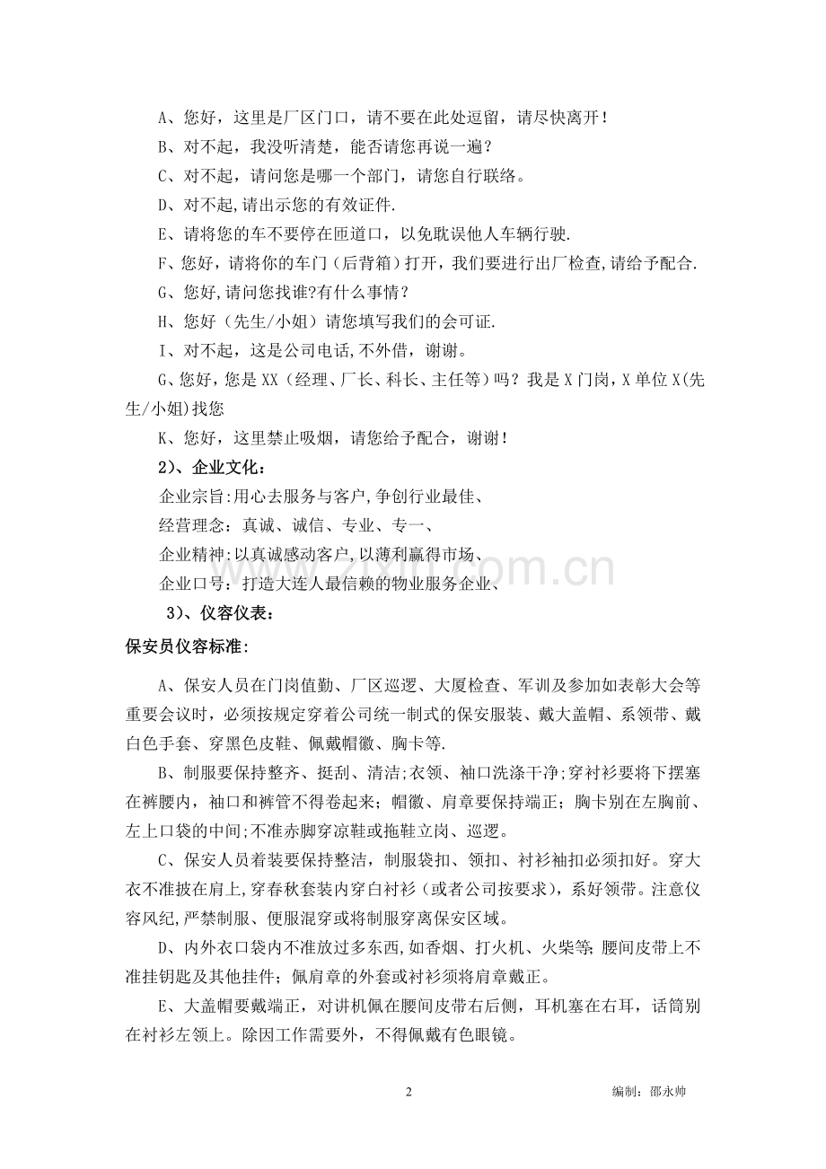 物业保安各类培训材料(队列、消防、擒敌、内务、仪容仪表、岗位职责).doc_第2页