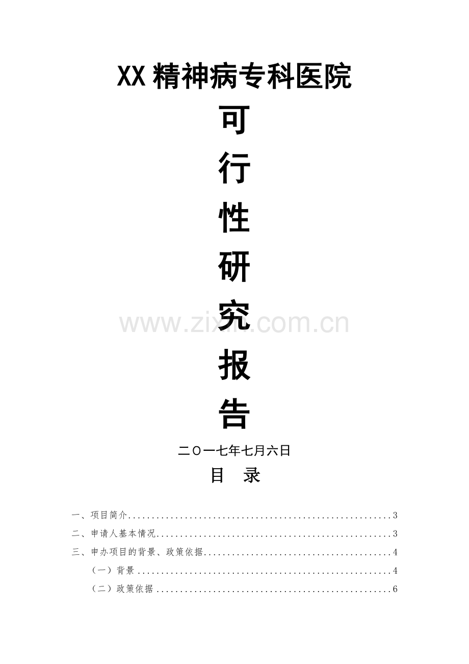 精神病专科医院可行性研究报告.docx_第1页
