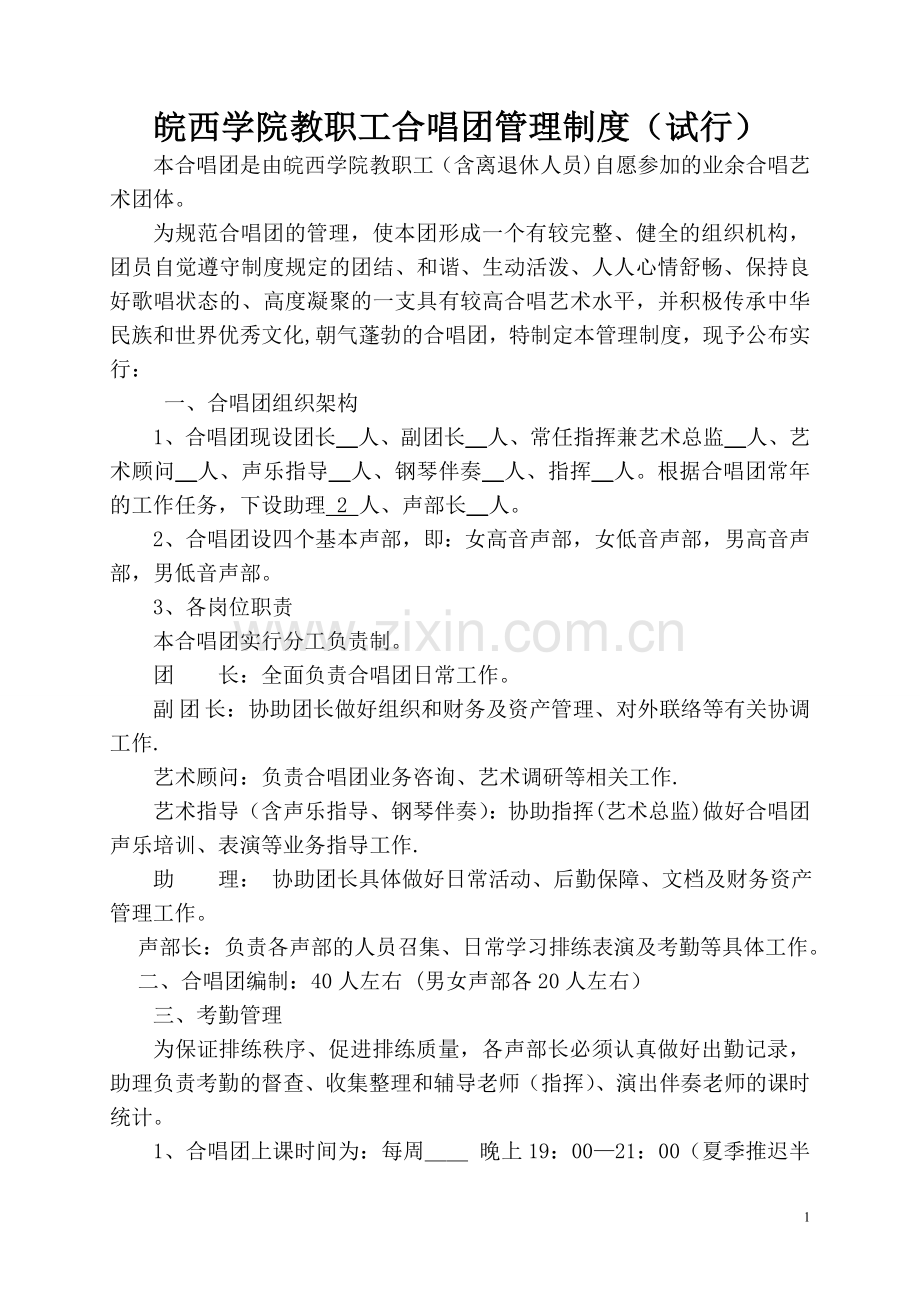 皖西学院教职工合唱团管理制度(试行).doc_第1页