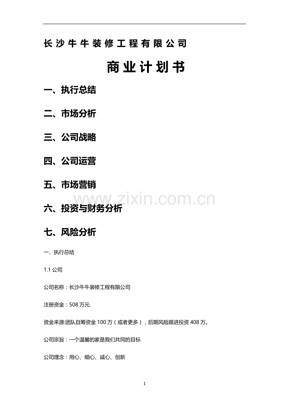 装饰公司创业商业计划书.doc_第1页