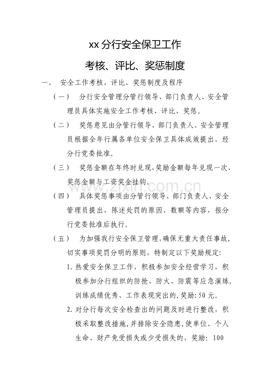 安全保卫奖励制度.doc_第1页