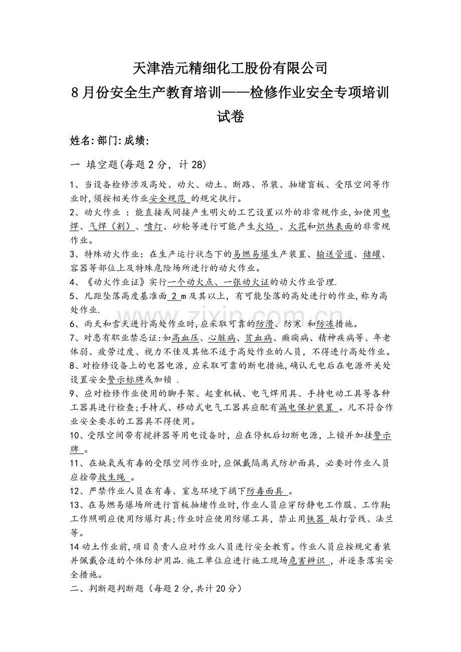 检修作业安全管理试卷(含答案).doc_第1页