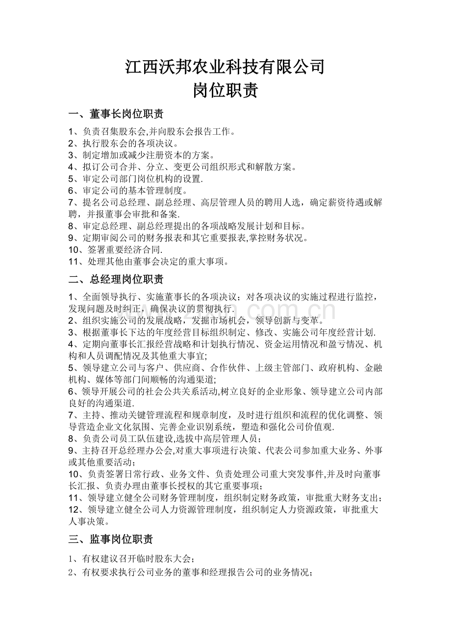 沃邦农业岗位职责.docx_第1页