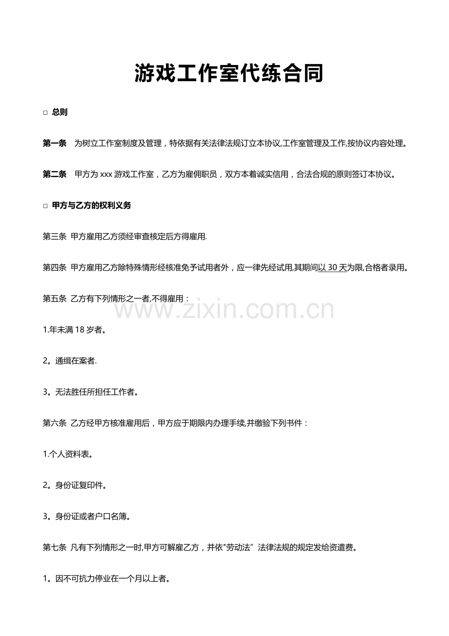 游戏工作室代练合同.doc_第1页