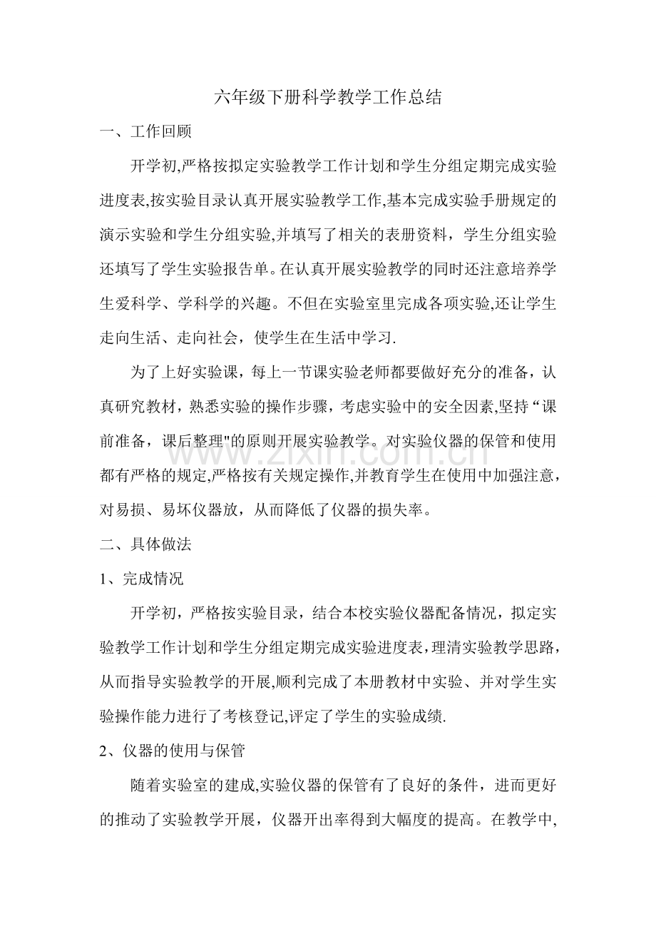 小学六年级下册科学教学工作总结.doc_第1页