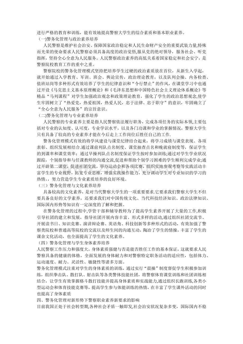 警务化管理对学生从警职业素养的影响.docx_第2页