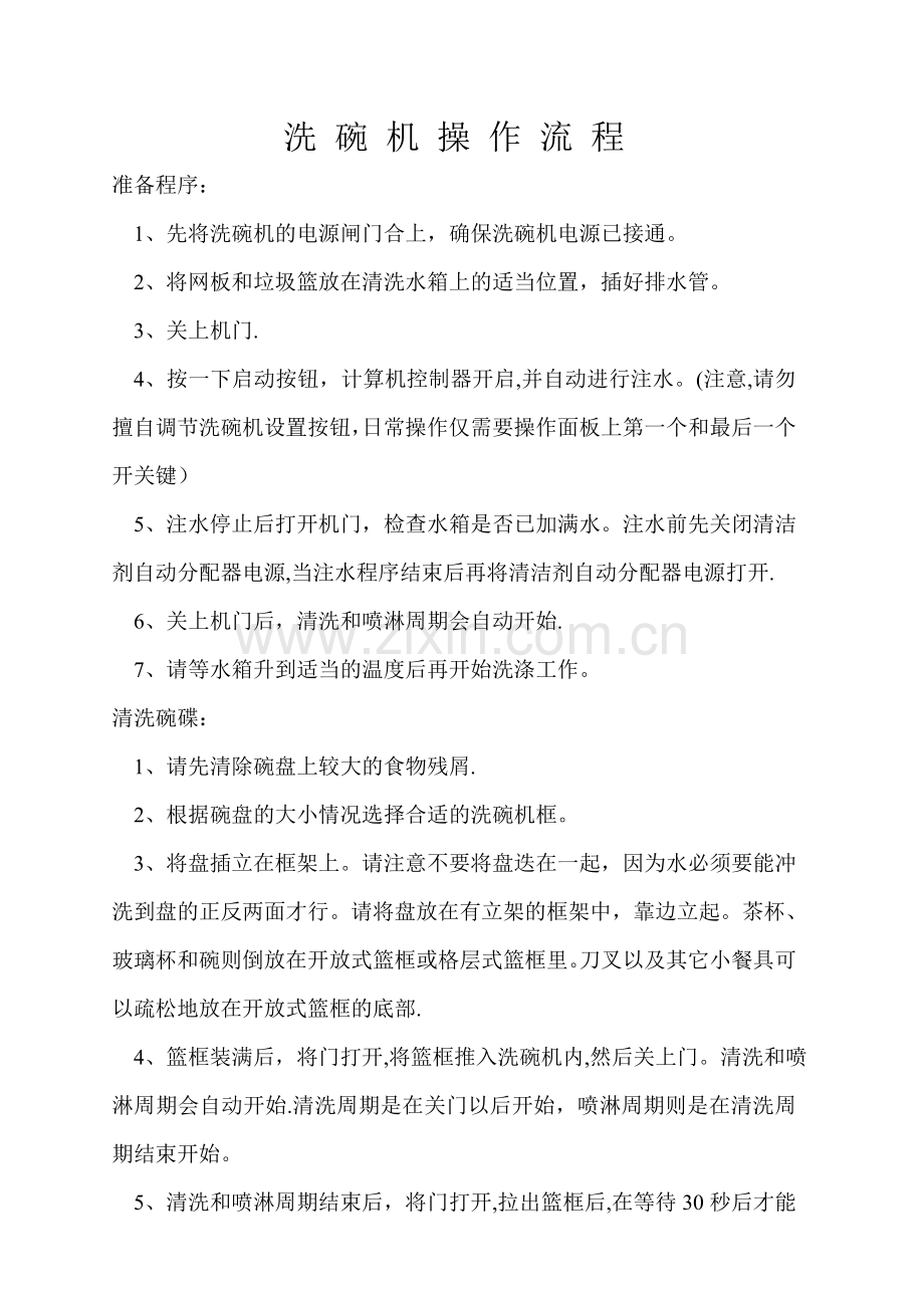 洗碗机操作流程.doc_第1页
