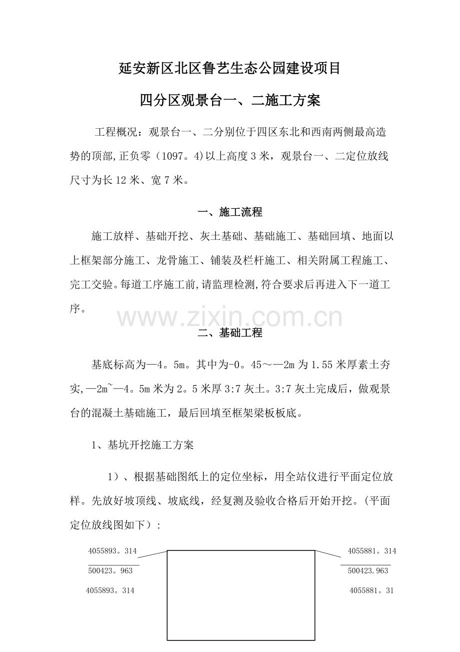 景观台施工方案.docx_第1页