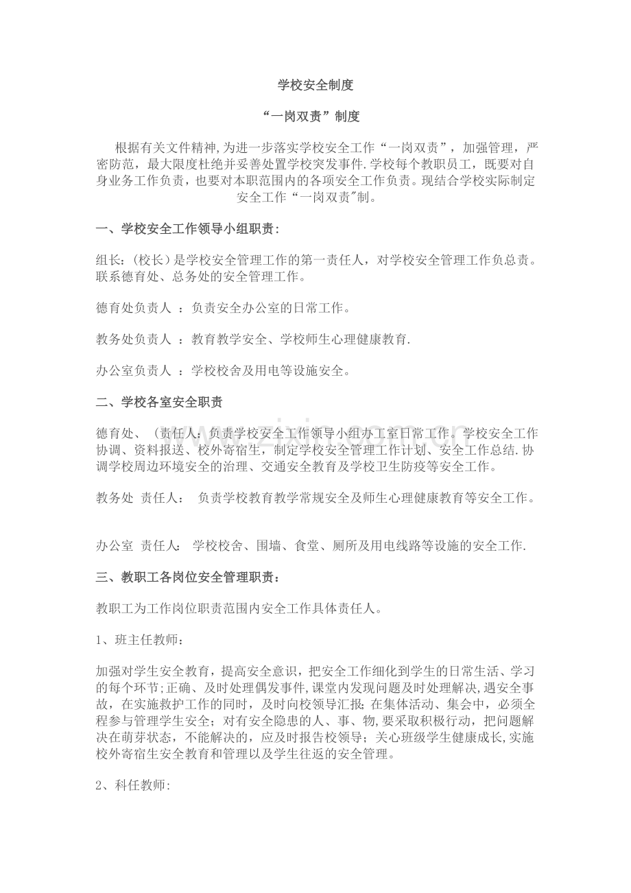 学校一岗双责安全制度.doc_第1页