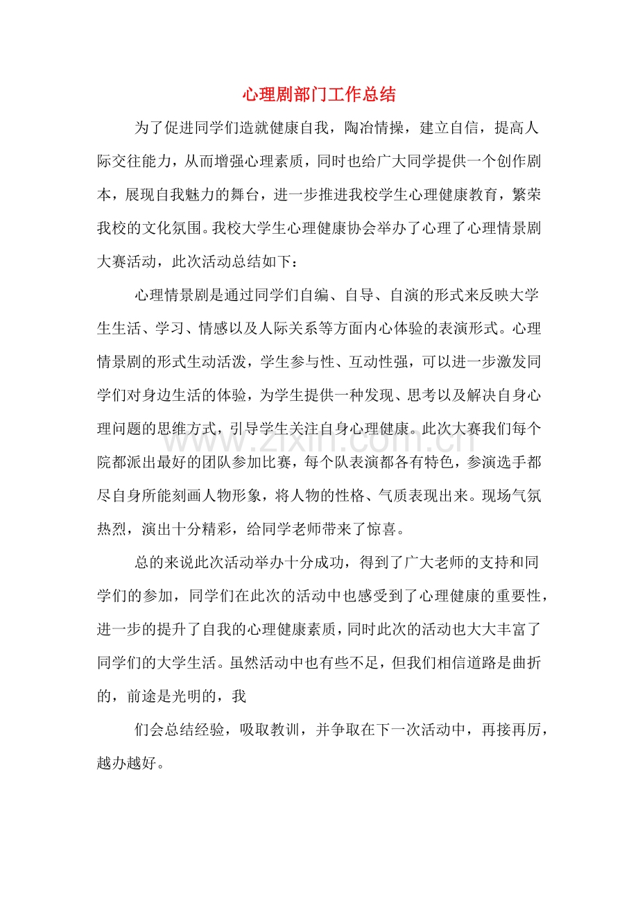 2019年心理剧部门工作总结.doc_第1页