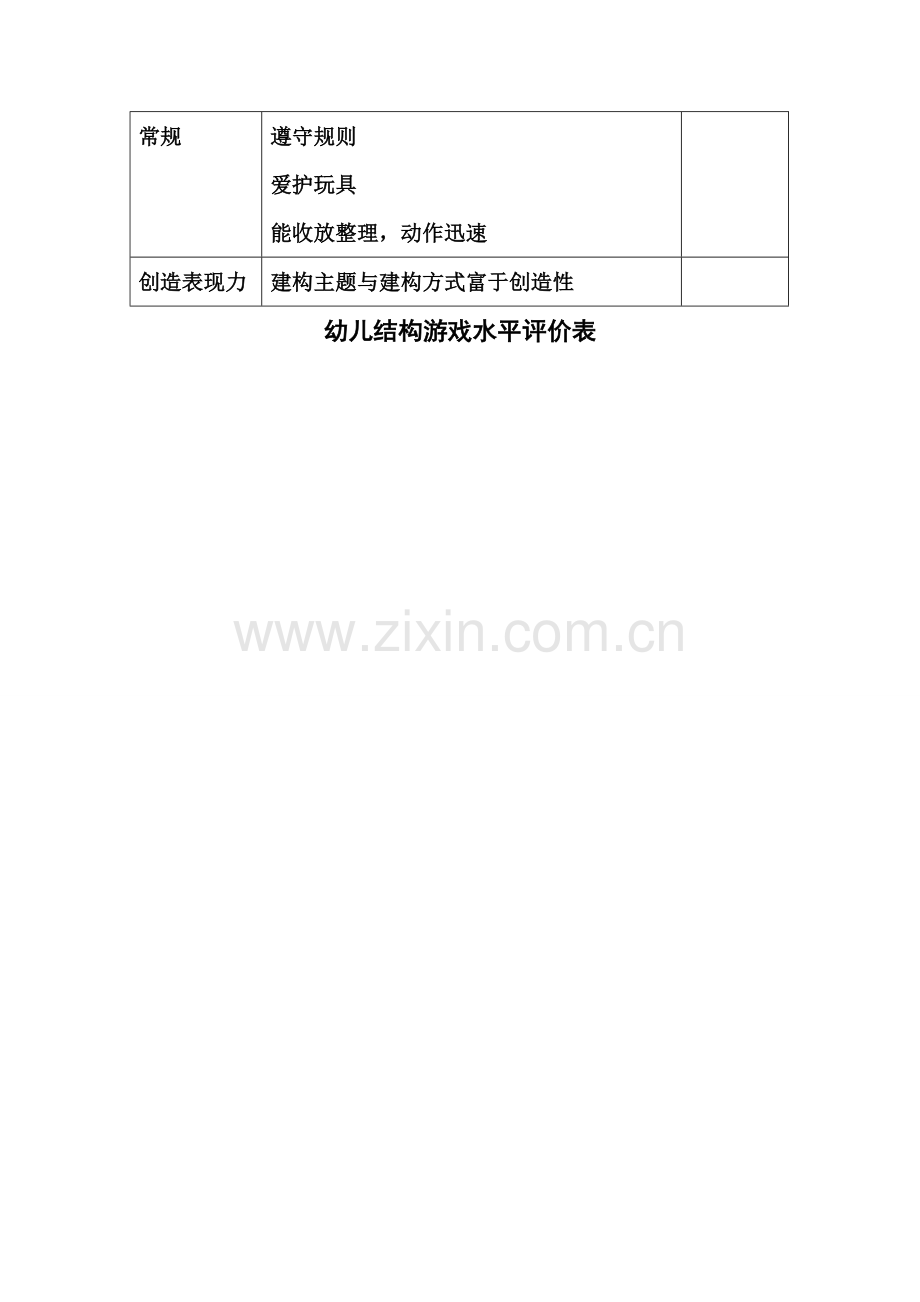 幼儿结构游戏水平评价表.doc_第2页