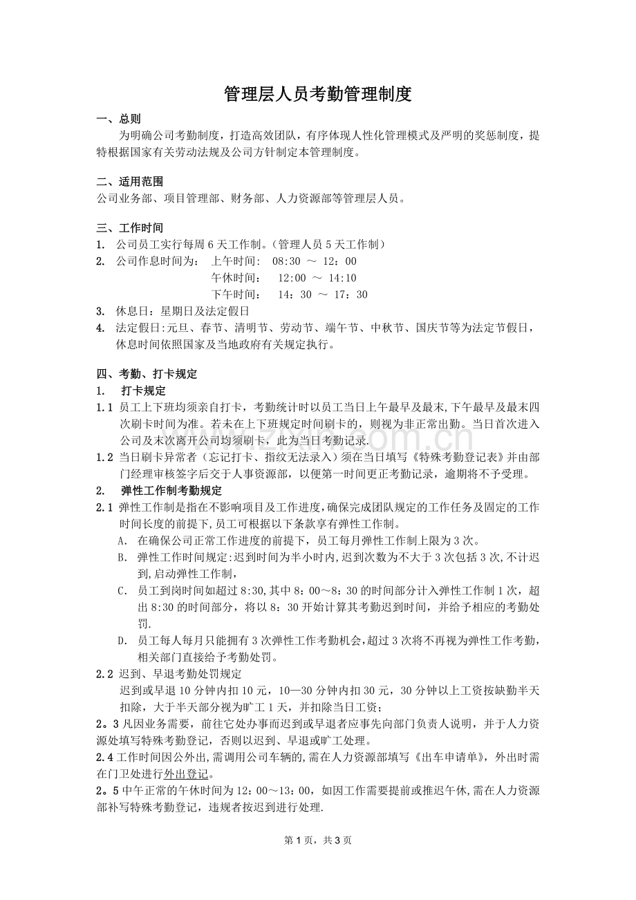 管理层员工弹性考勤管理制度.doc_第1页