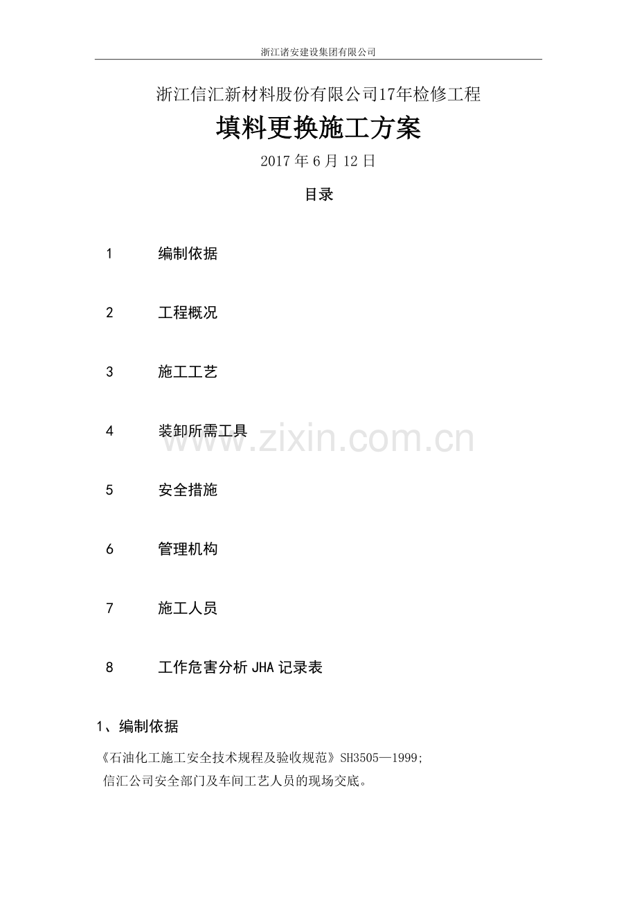 填料装填安装施工方案.doc_第1页