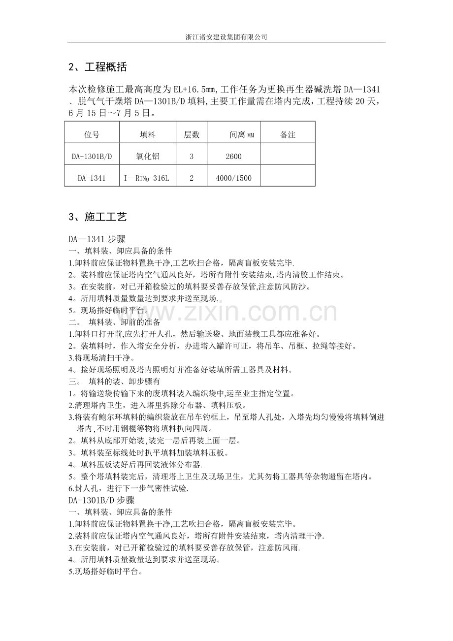 填料装填安装施工方案.doc_第2页