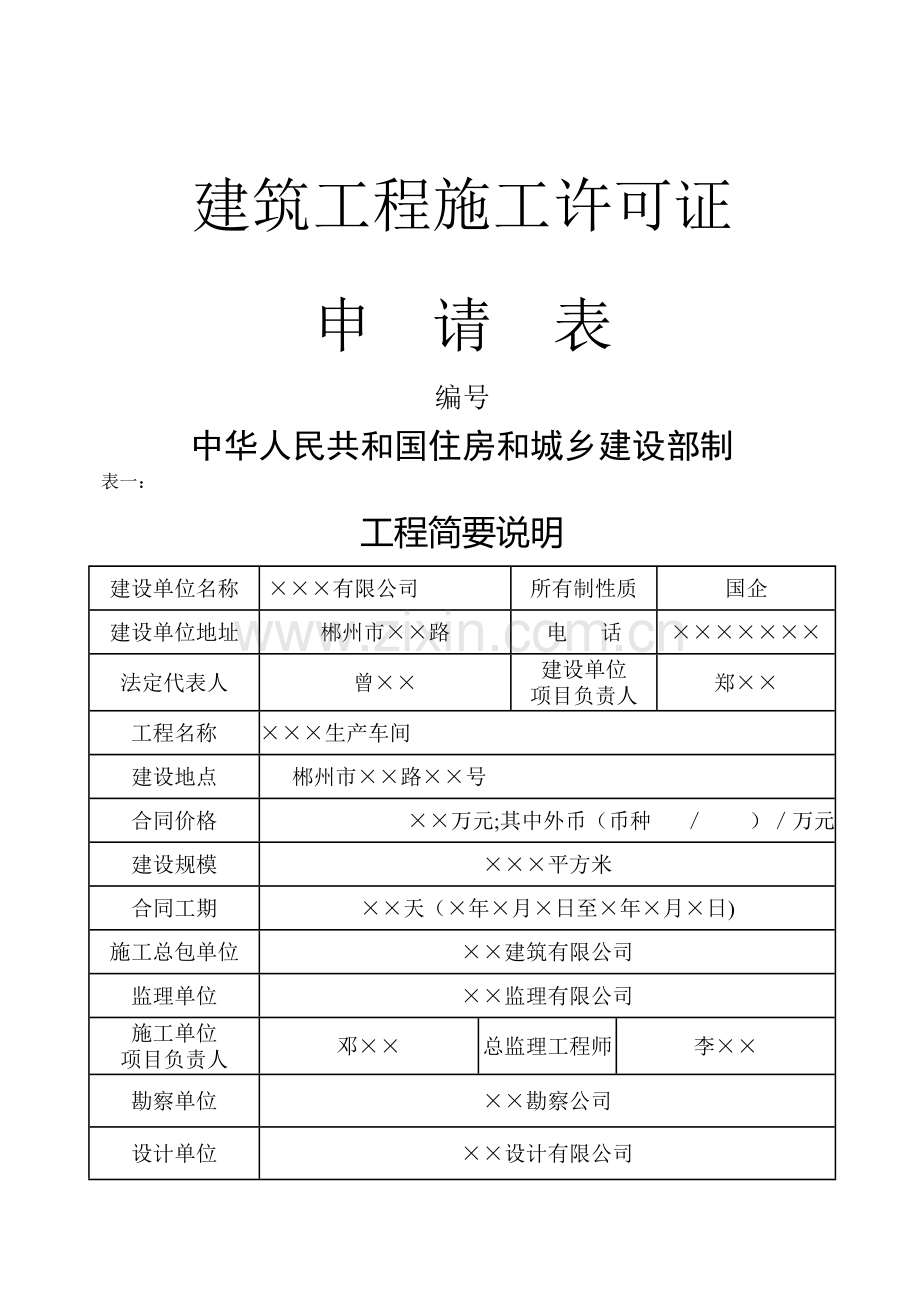 建筑工程施工许可证申请表-样表.doc_第1页