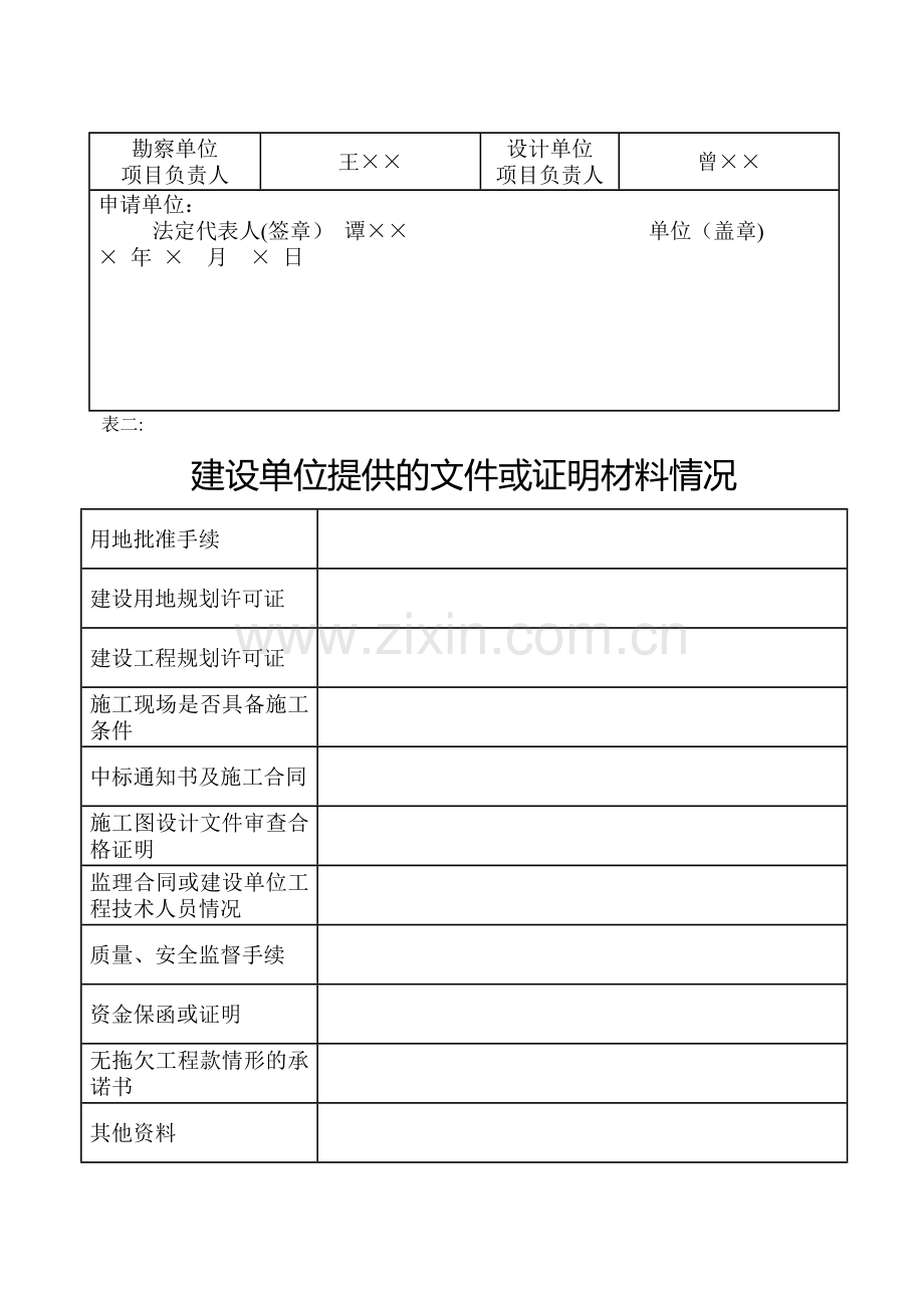 建筑工程施工许可证申请表-样表.doc_第2页