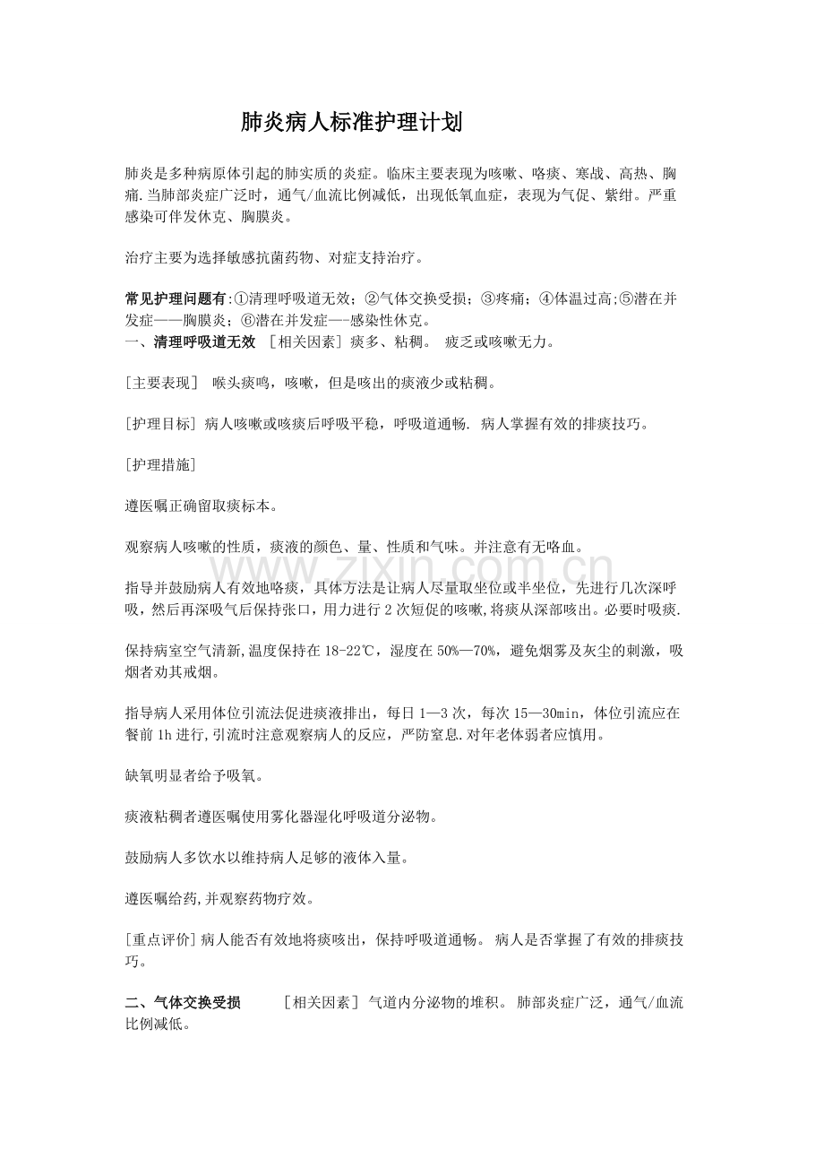 肺炎病人标准护理计划.doc_第1页