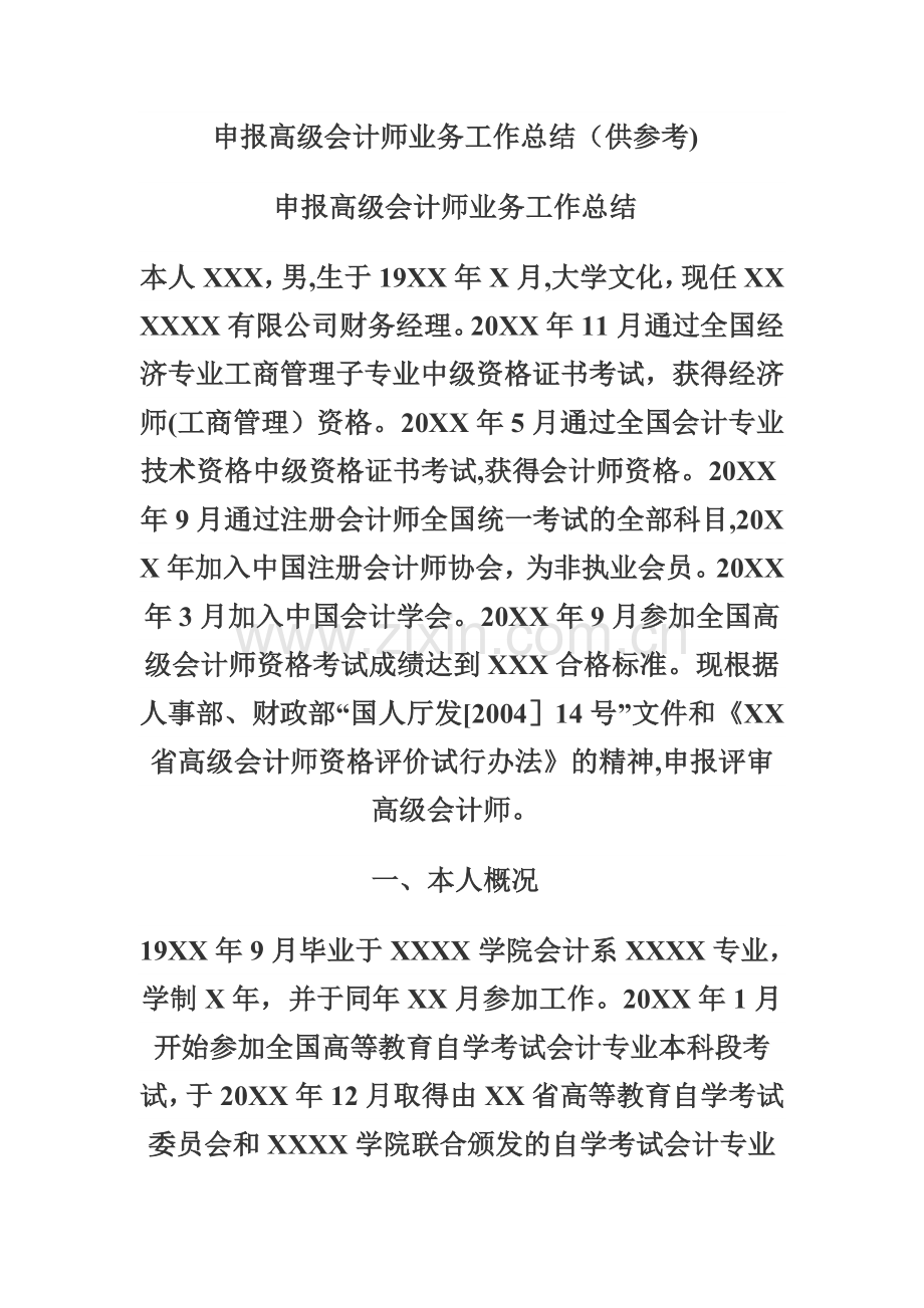 申报高级会计师业务工作总结模板.doc_第1页