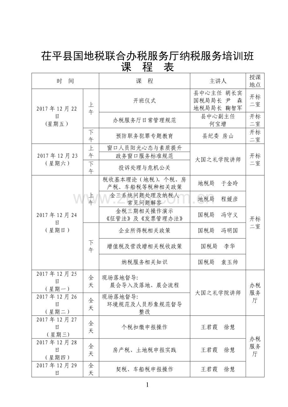 联合办税培训计划.doc_第1页