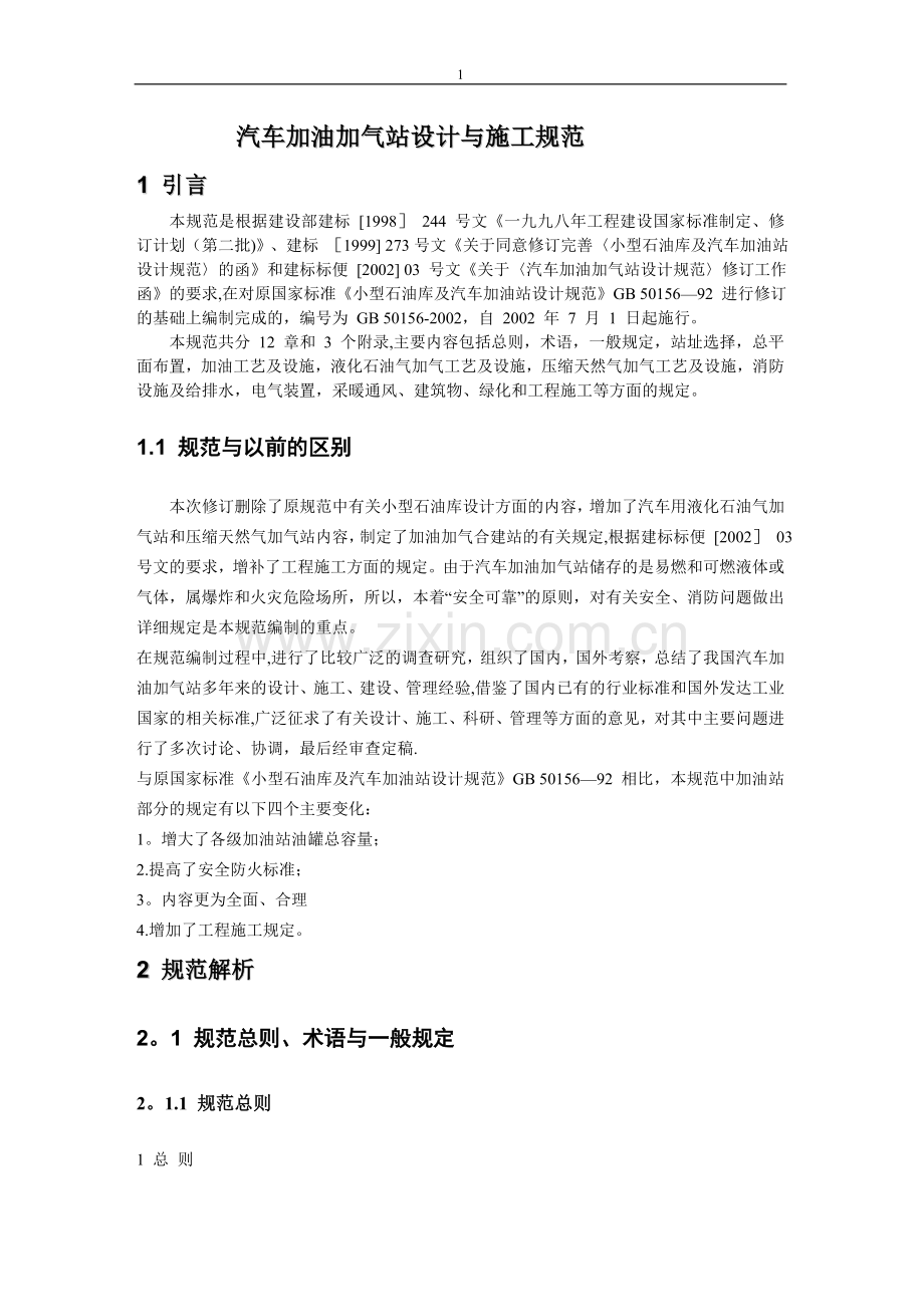 汽车加油站设计规范详解.doc_第1页