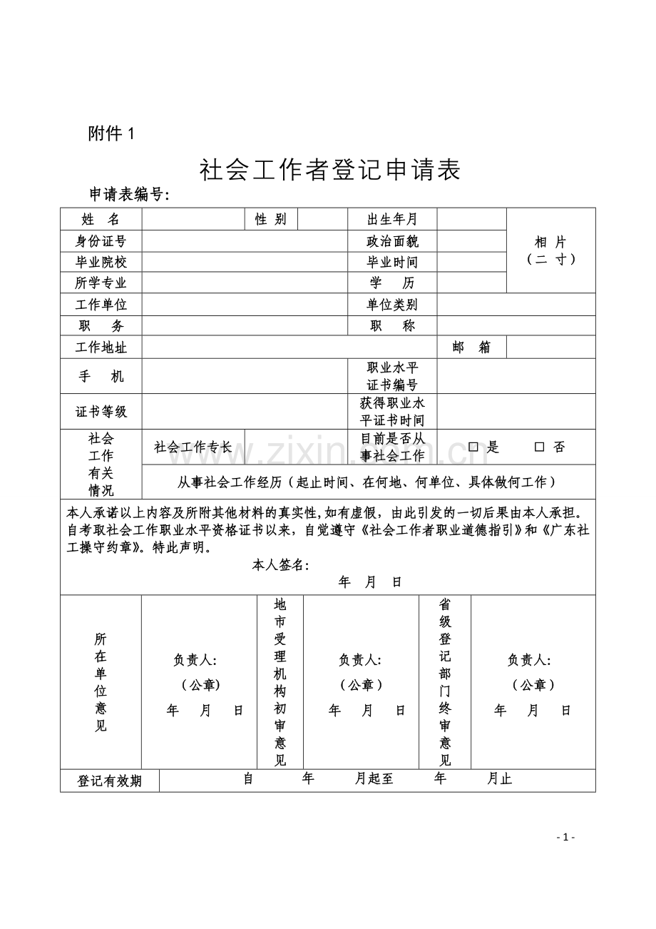 社会工作者登记申请表.doc_第1页