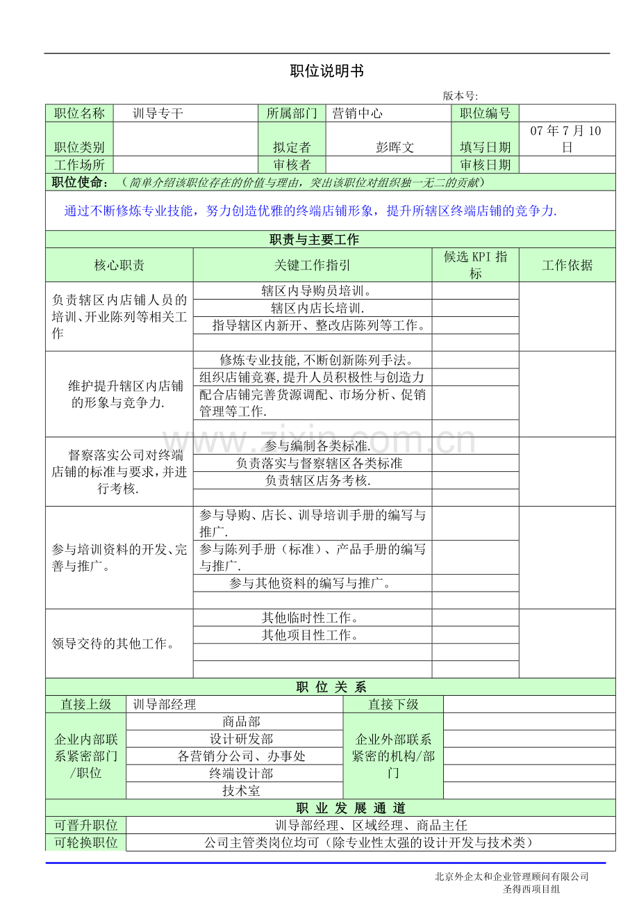 训导专干职位说明书(模版7月7日).doc_第1页