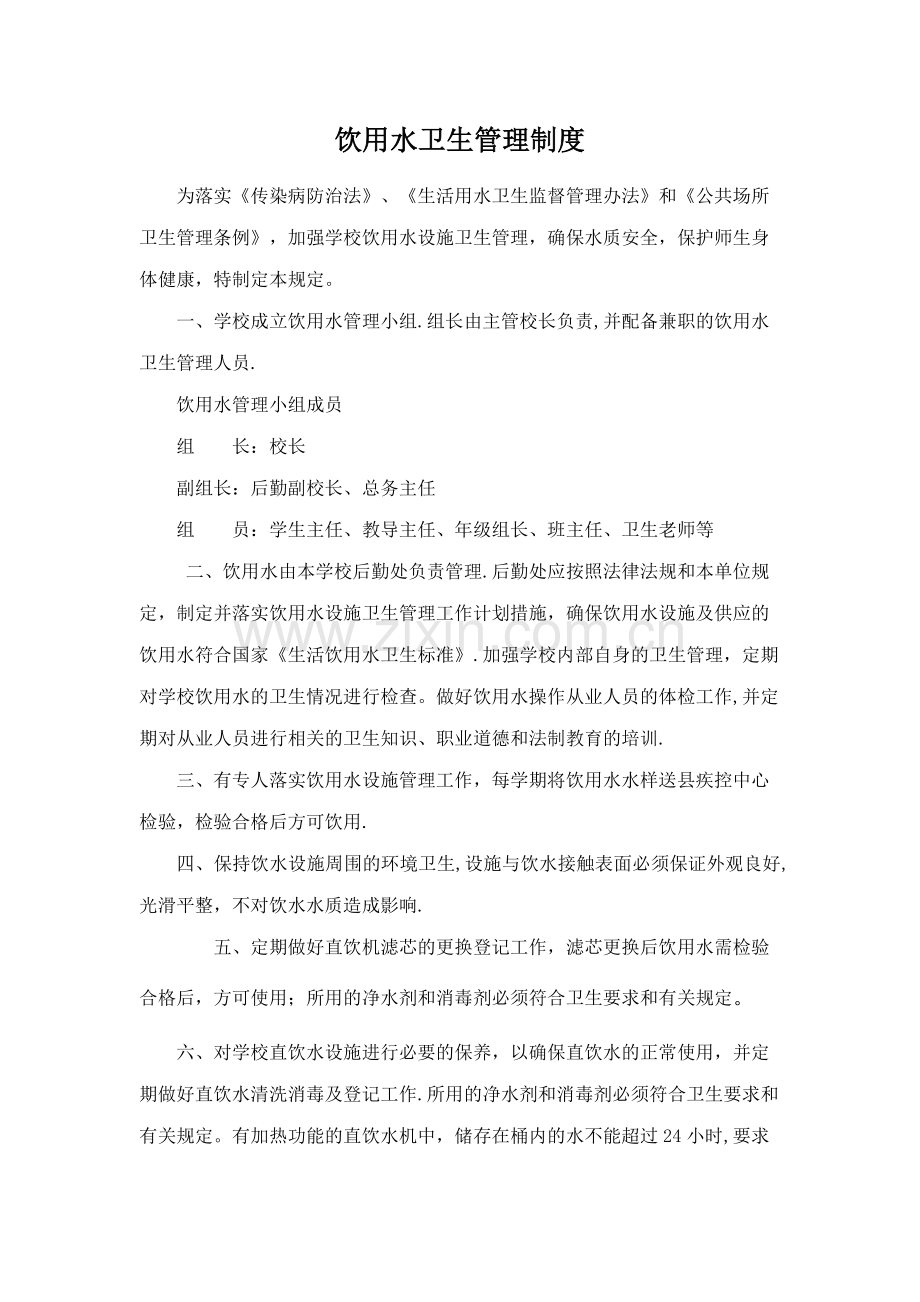 最全的饮用水卫生管理制度.doc_第1页