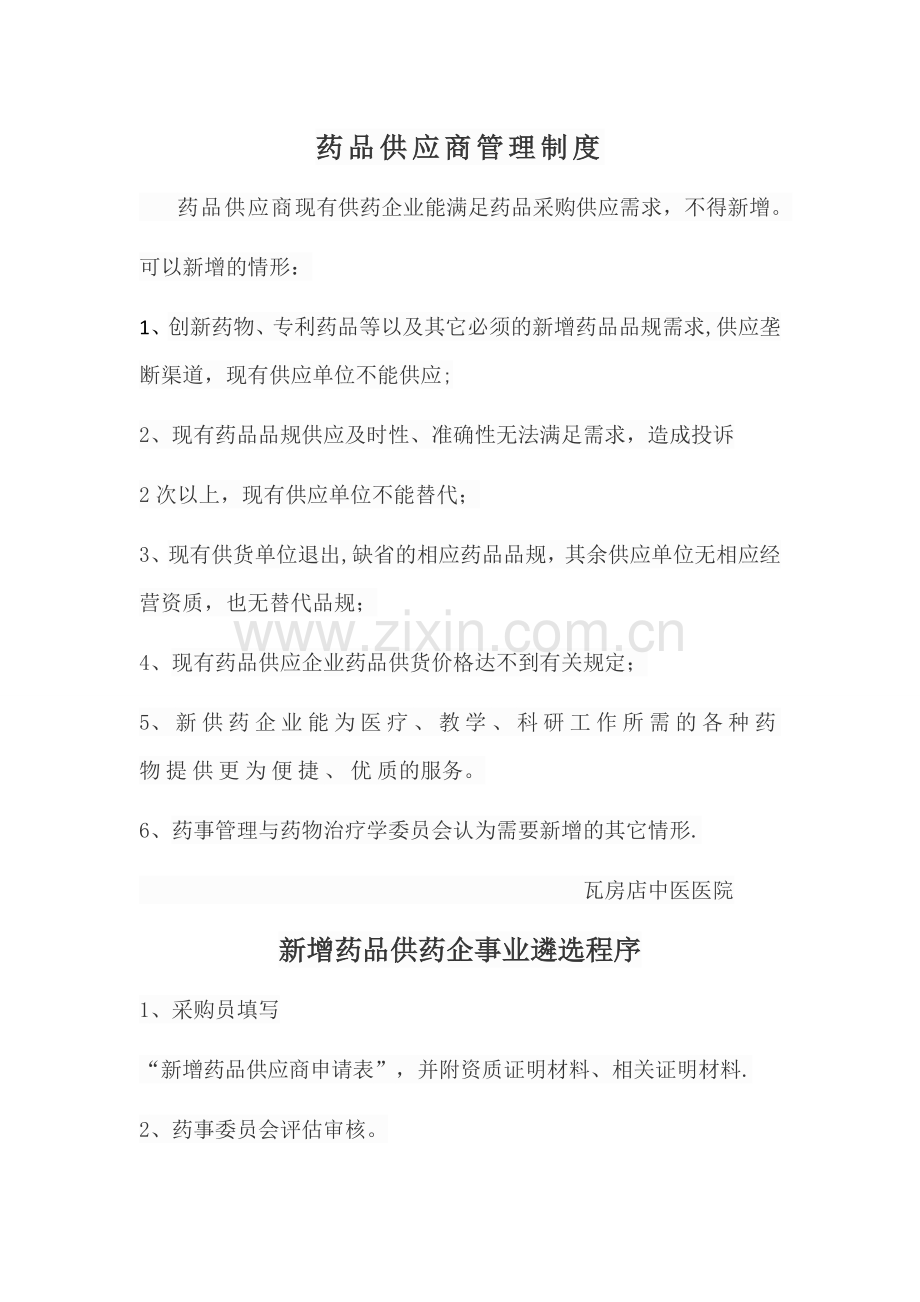 药品供应商管理制度.doc_第1页