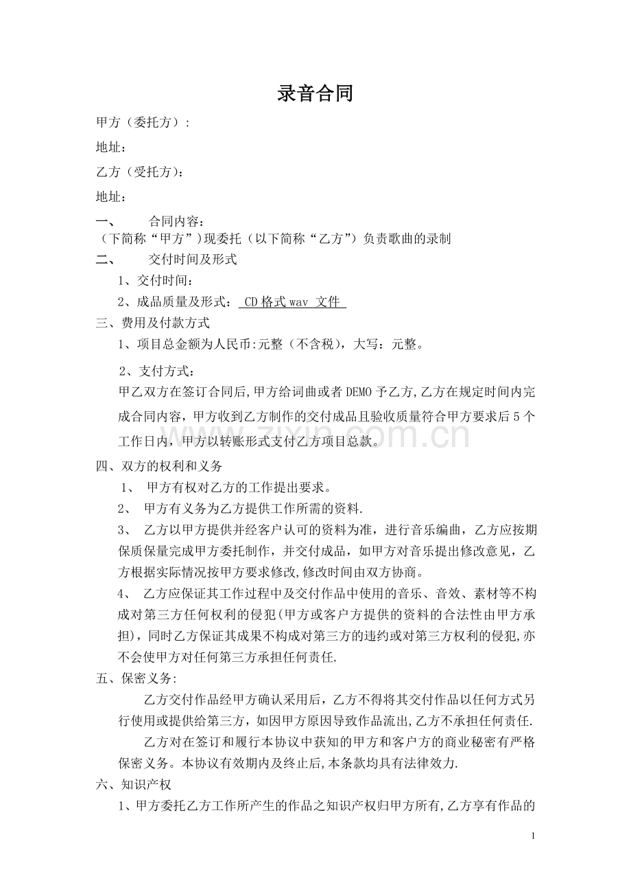 录音合同范本.doc_第1页