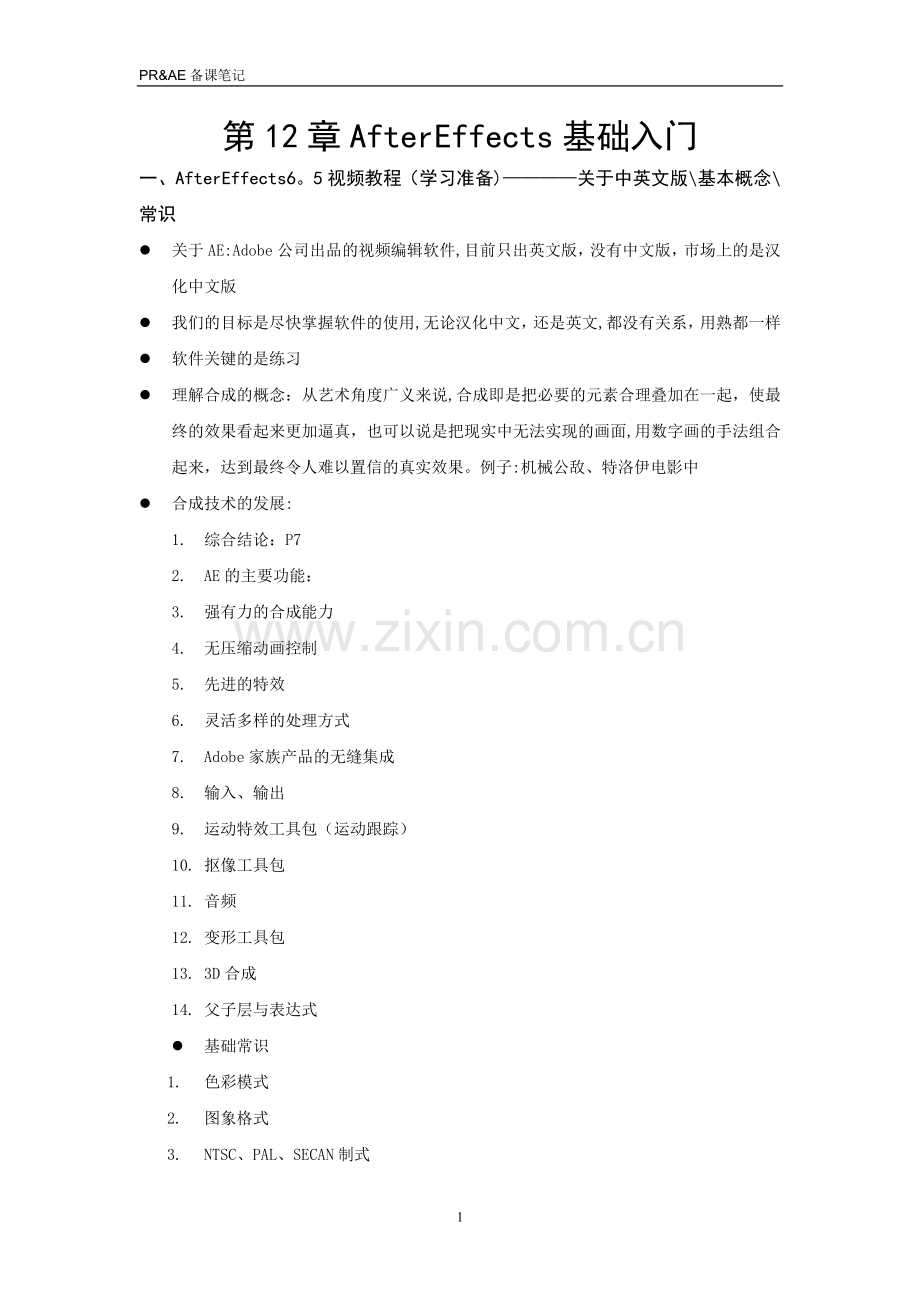 影视制作AE教案.doc_第1页
