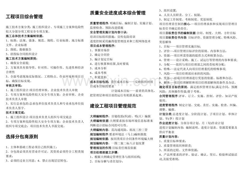 一级建造师机电实务口诀大全请你来补充.doc_第1页