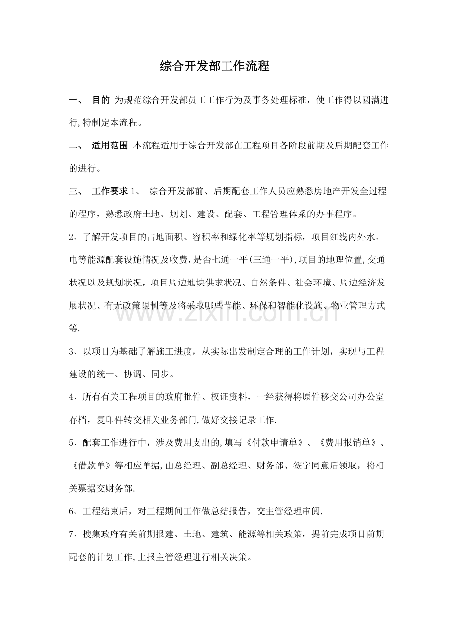房地产前期开发部工作流程.doc_第1页